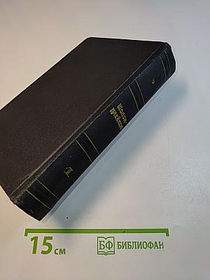 Шолом-Алейхем. Собрание сочинений. Том первый