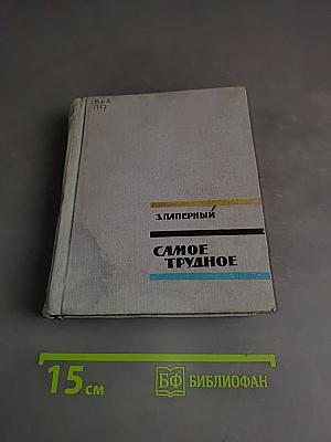 Самое трудное
