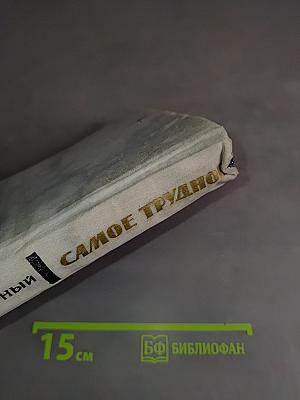 Самое трудное