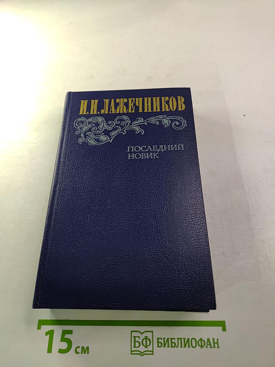 Последний Новик