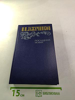 Последний Новик
