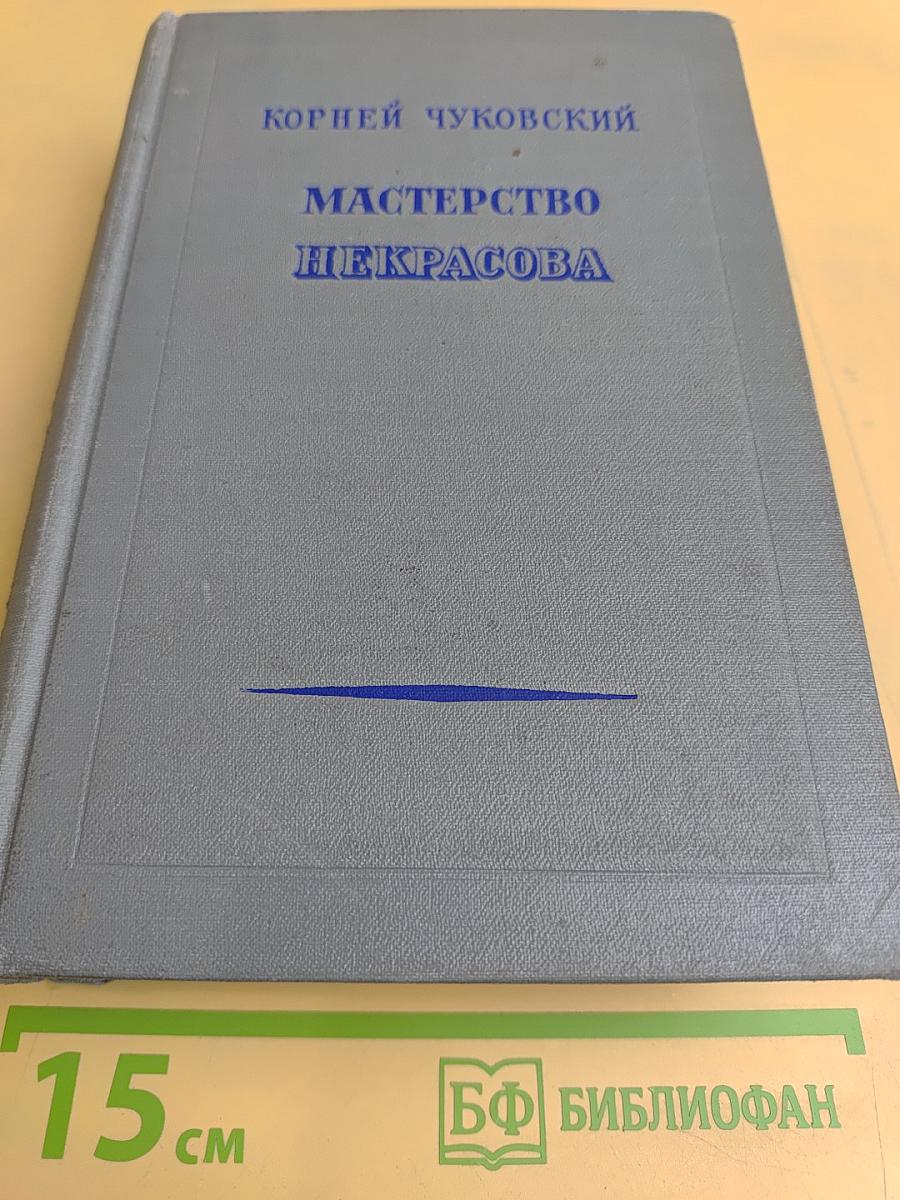 Мастерство Некрасова