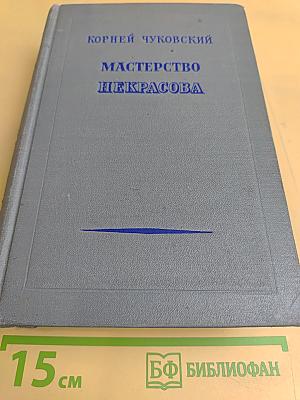 Мастерство Некрасова