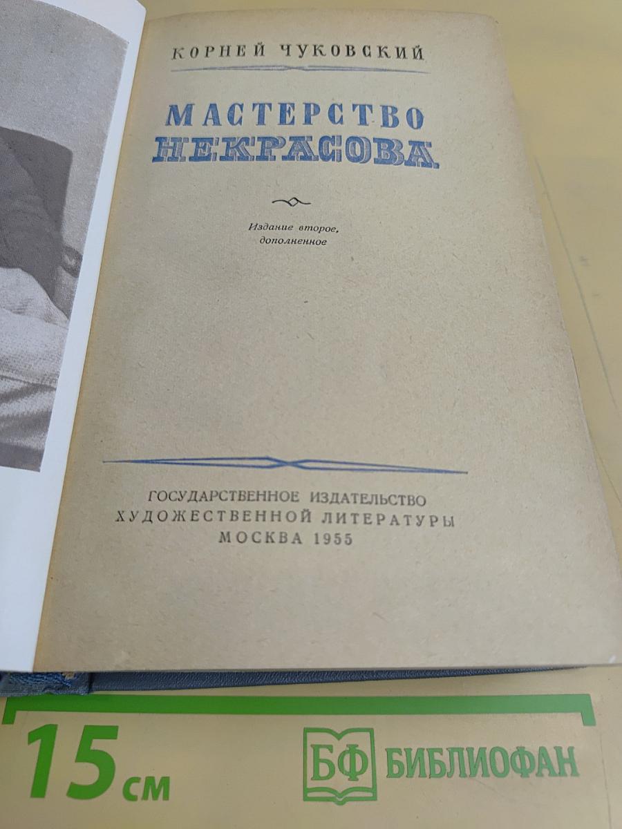 Мастерство Некрасова
