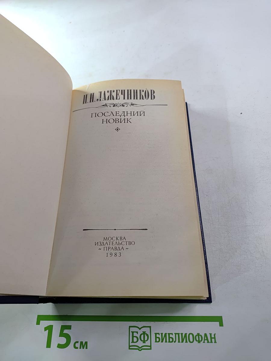 Последний Новик