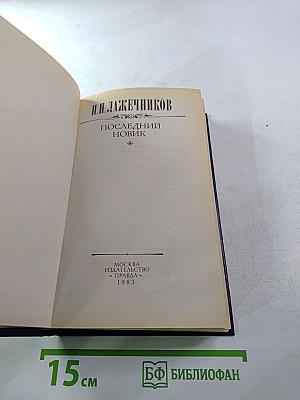 Последний Новик