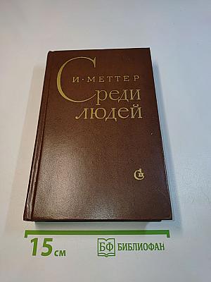Среди людей