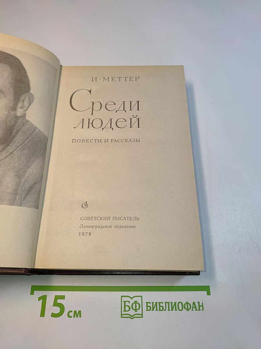 Среди людей