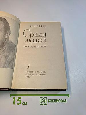 Среди людей