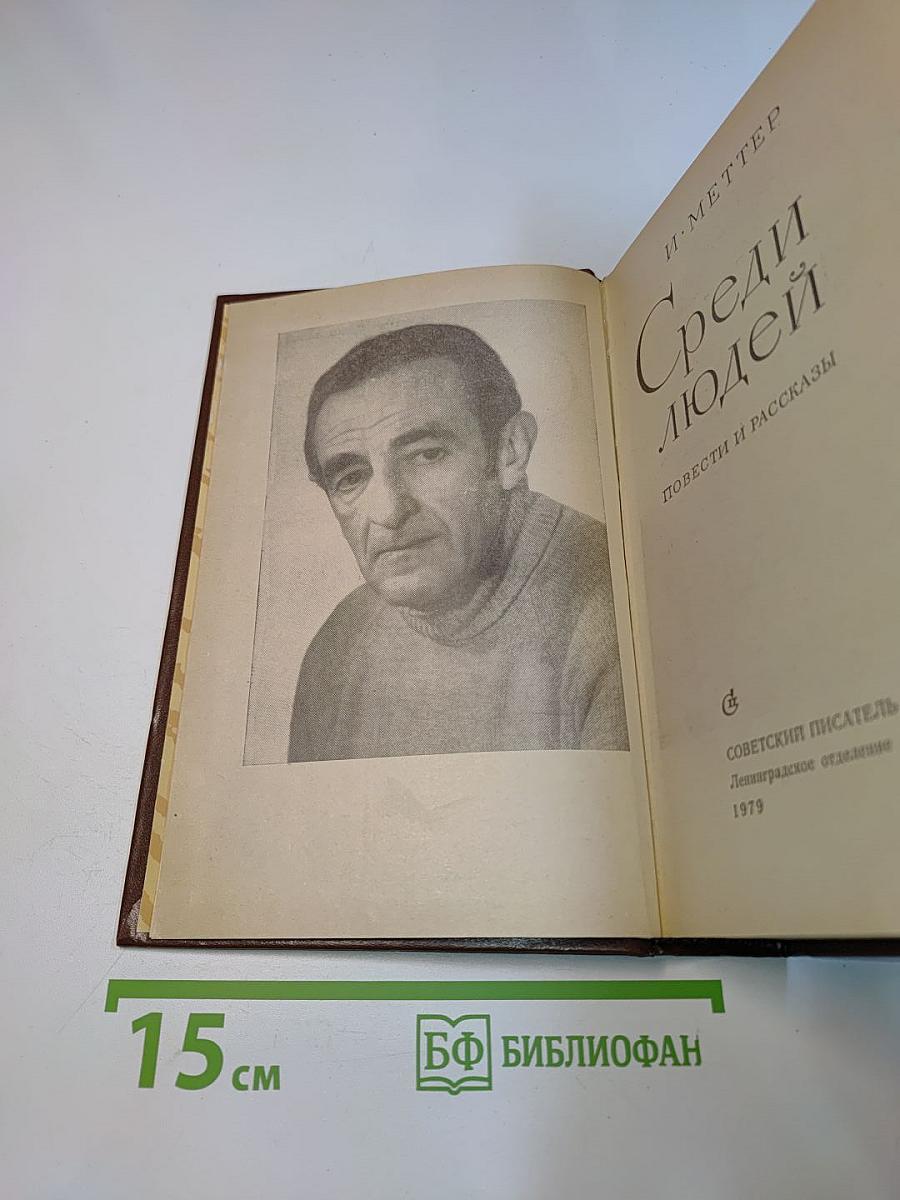 Среди людей