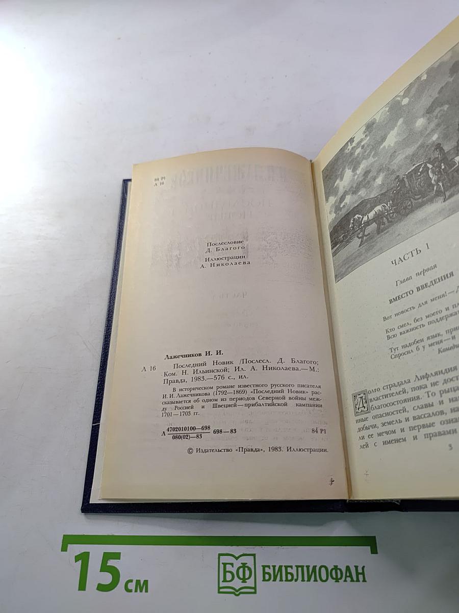 Последний Новик