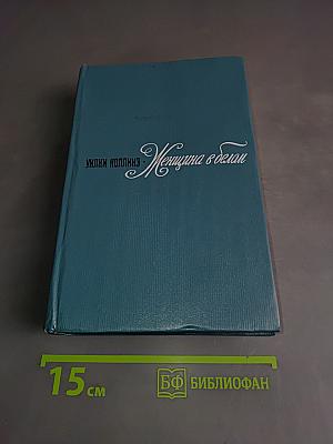 Женщина в белом