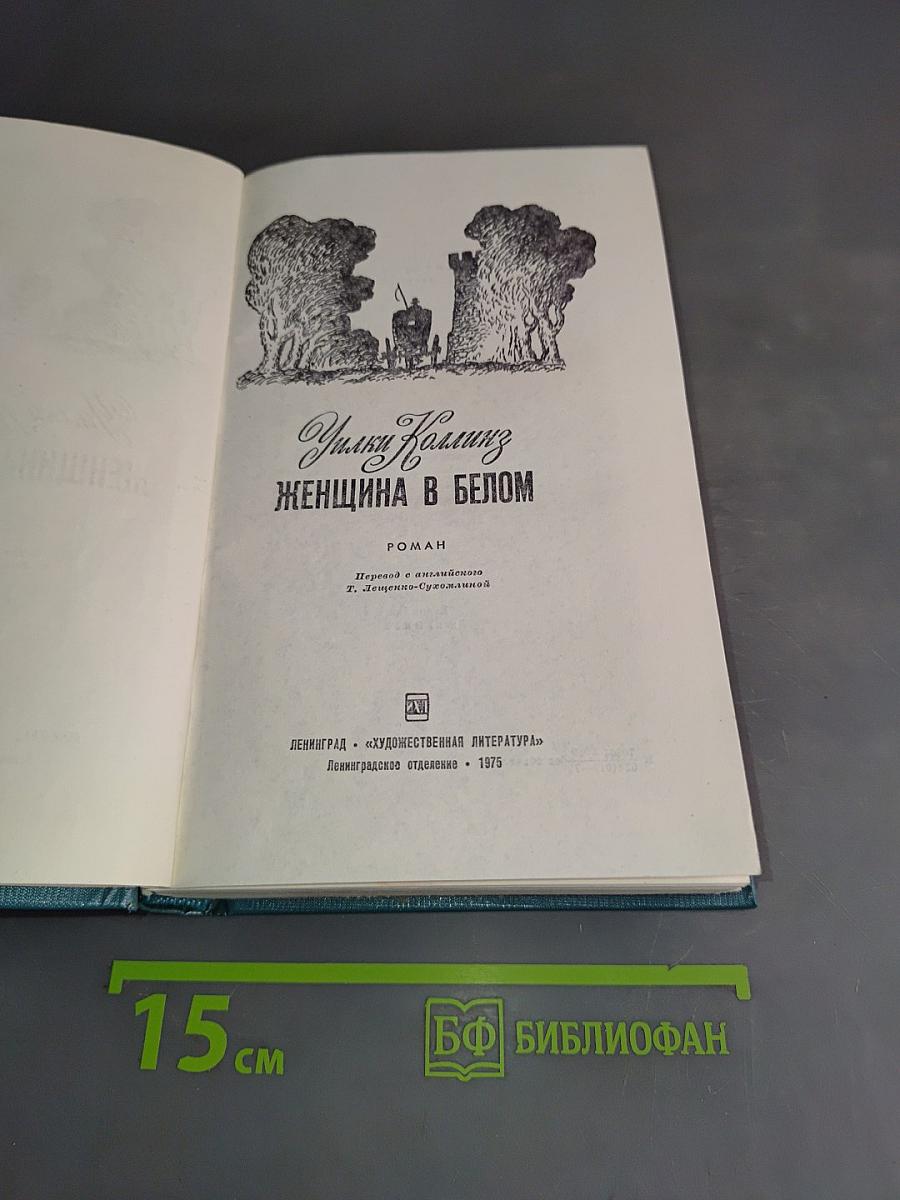 Женщина в белом
