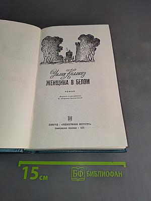 Женщина в белом