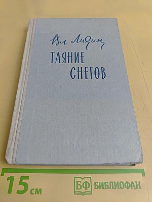 Таяние снегов
