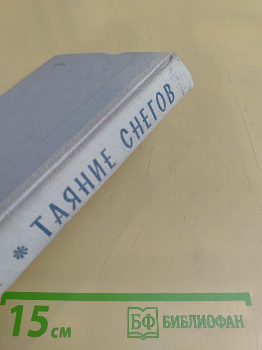Таяние снегов
