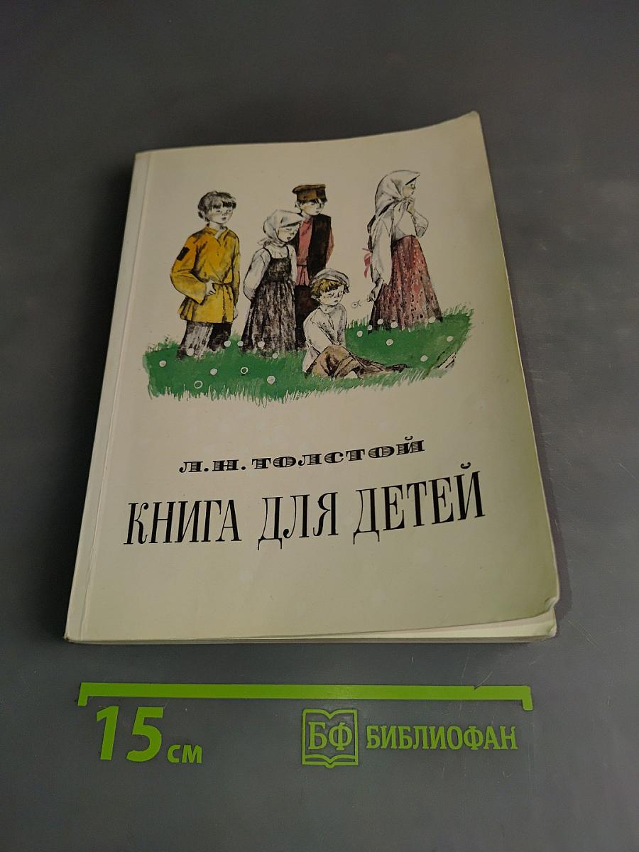 Книга для детей