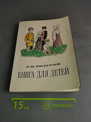 Книга для детей