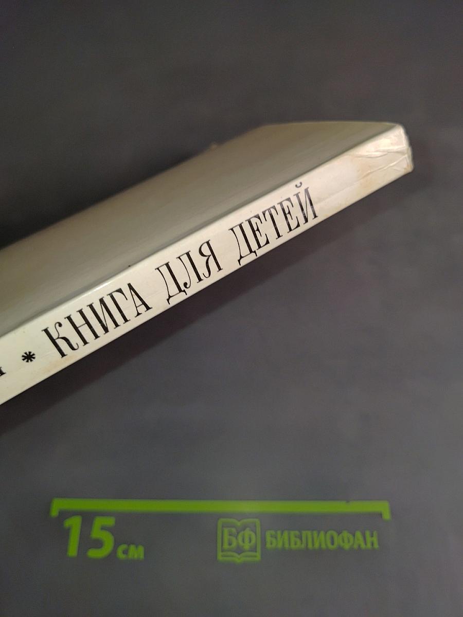 Книга для детей