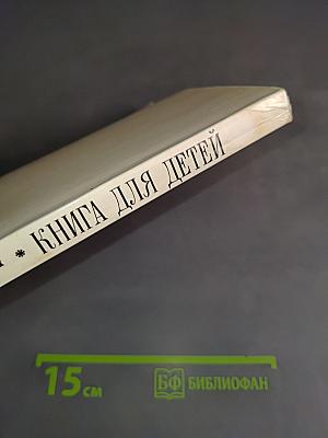 Книга для детей