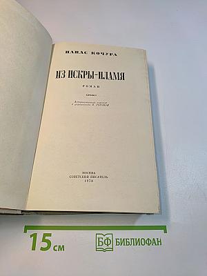 Из искры — пламя