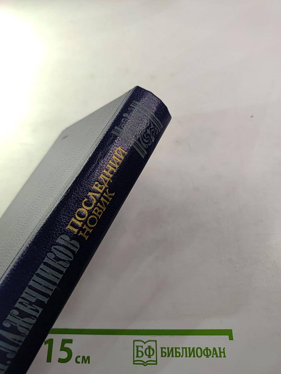 Последний Новик