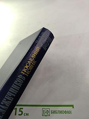 Последний Новик