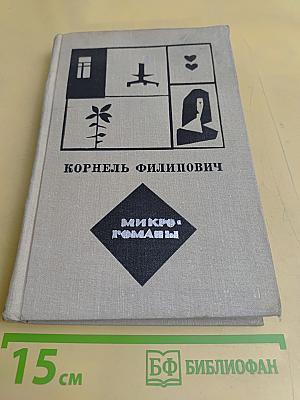 Микророманы