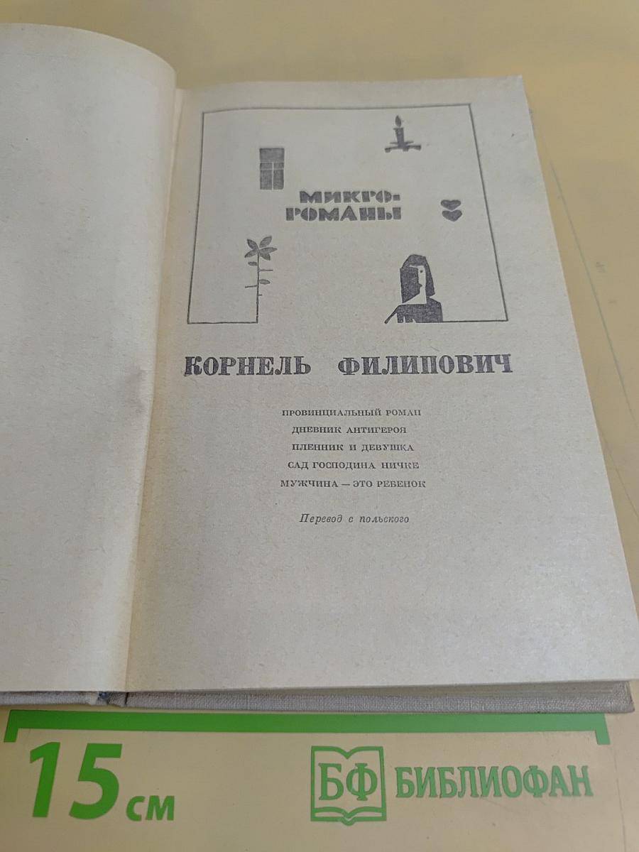 Микророманы