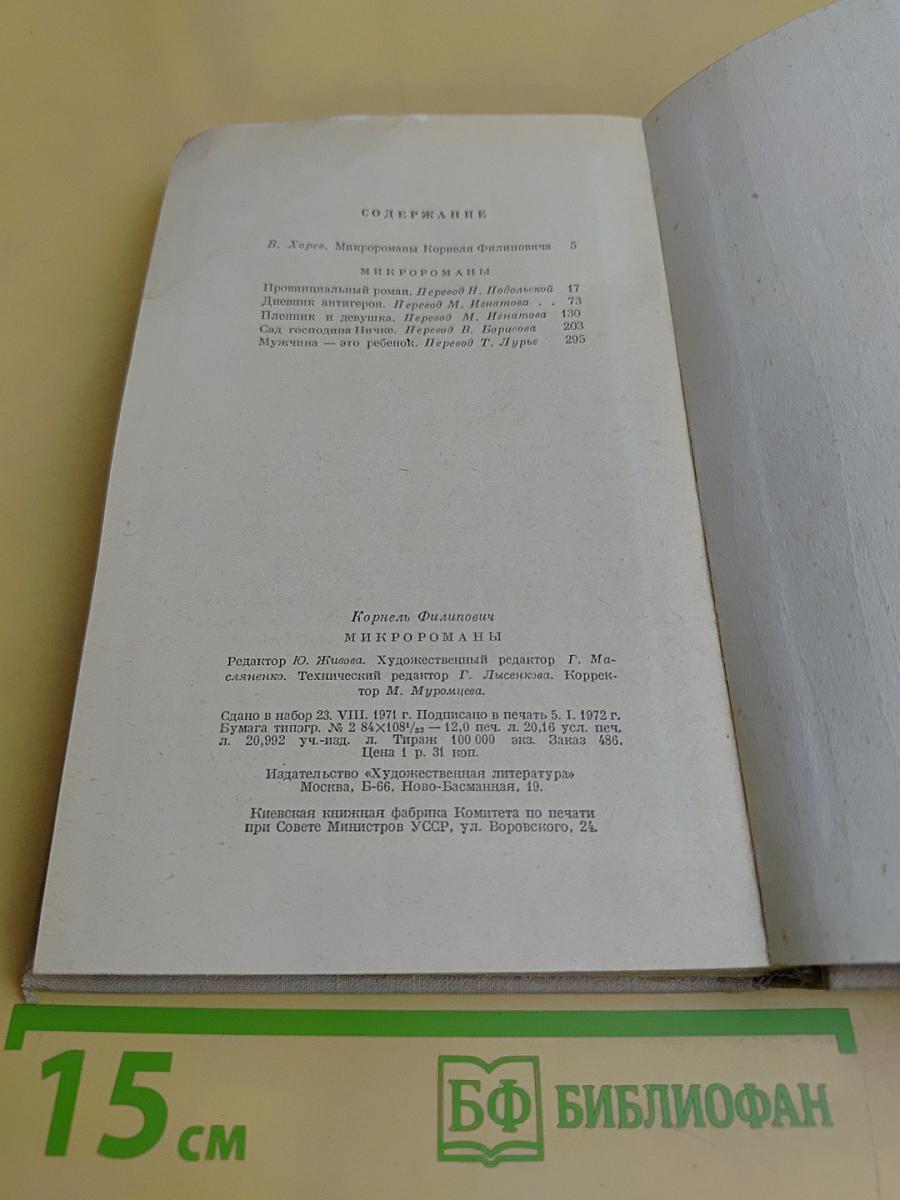 Микророманы