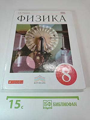 Физика 8 класс