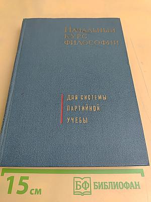 Начальный курс философии