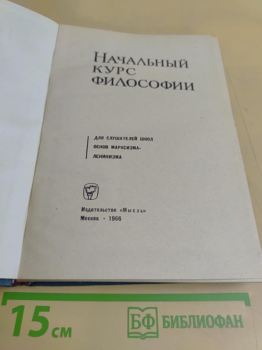 Начальный курс философии