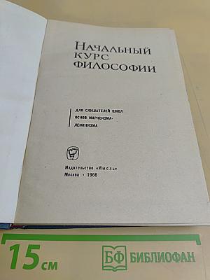 Начальный курс философии