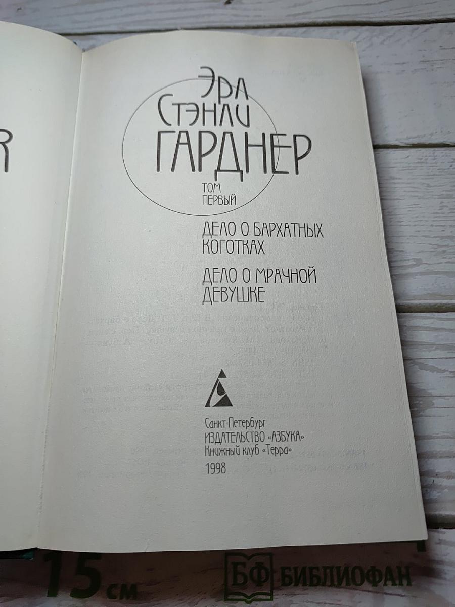 Собрание сочинений: В 12 т. Т. 1: Дело о бархатных коготках. Дело о мрачной девушке