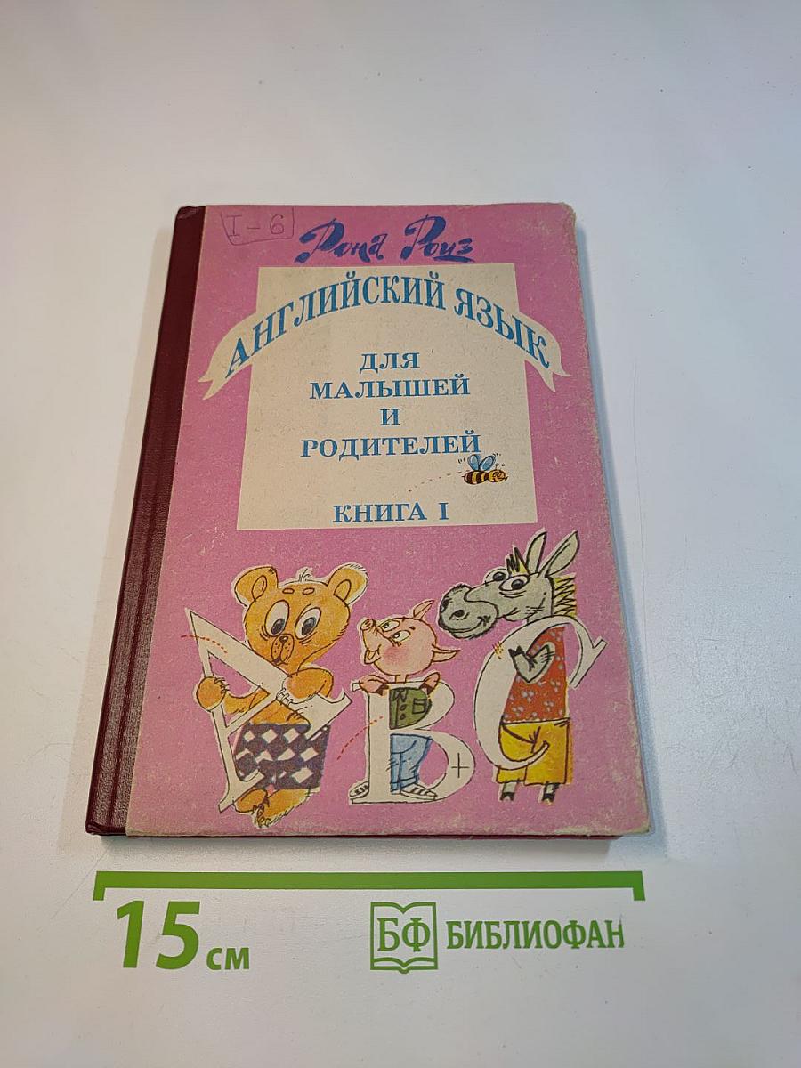 Английский язык для малышей и родителей. Книга 1