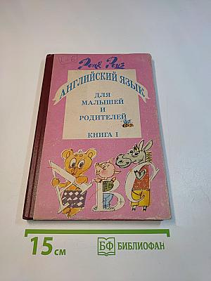Английский язык для малышей и родителей. Книга 1