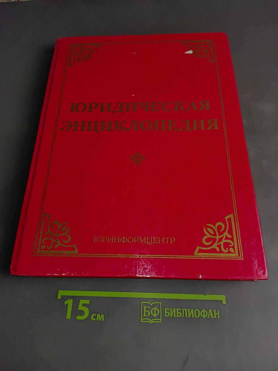 Юридическая энциклопедия