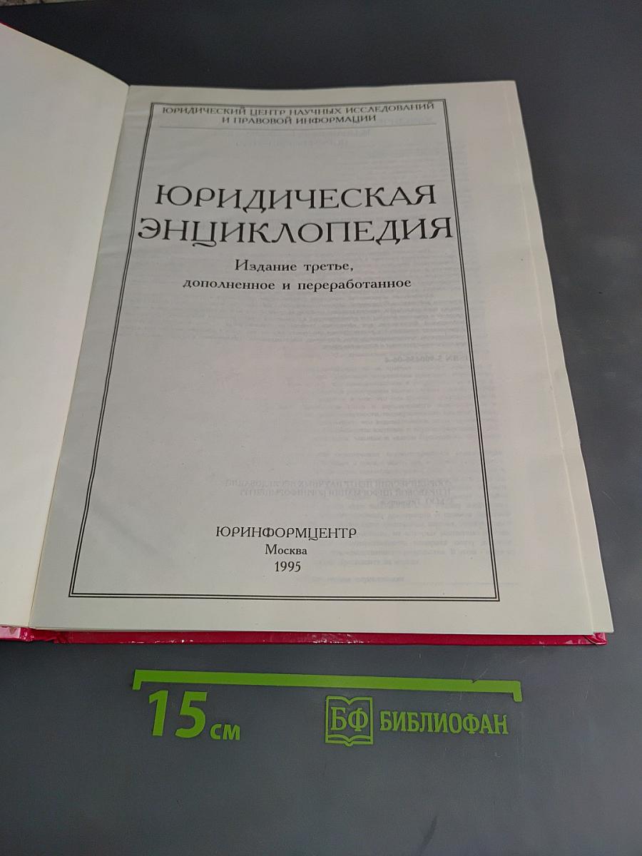 Юридическая энциклопедия