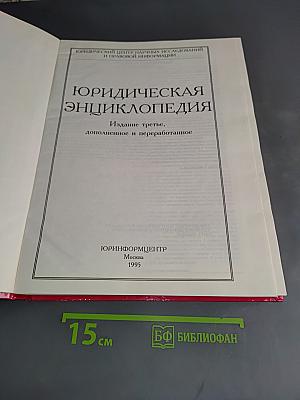 Юридическая энциклопедия