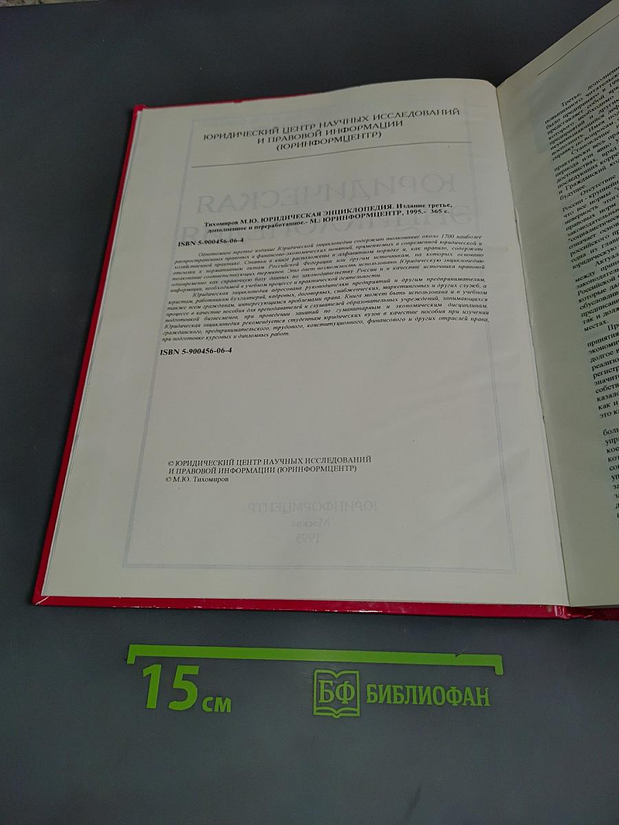 Юридическая энциклопедия