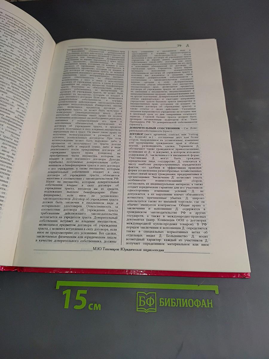 Юридическая энциклопедия