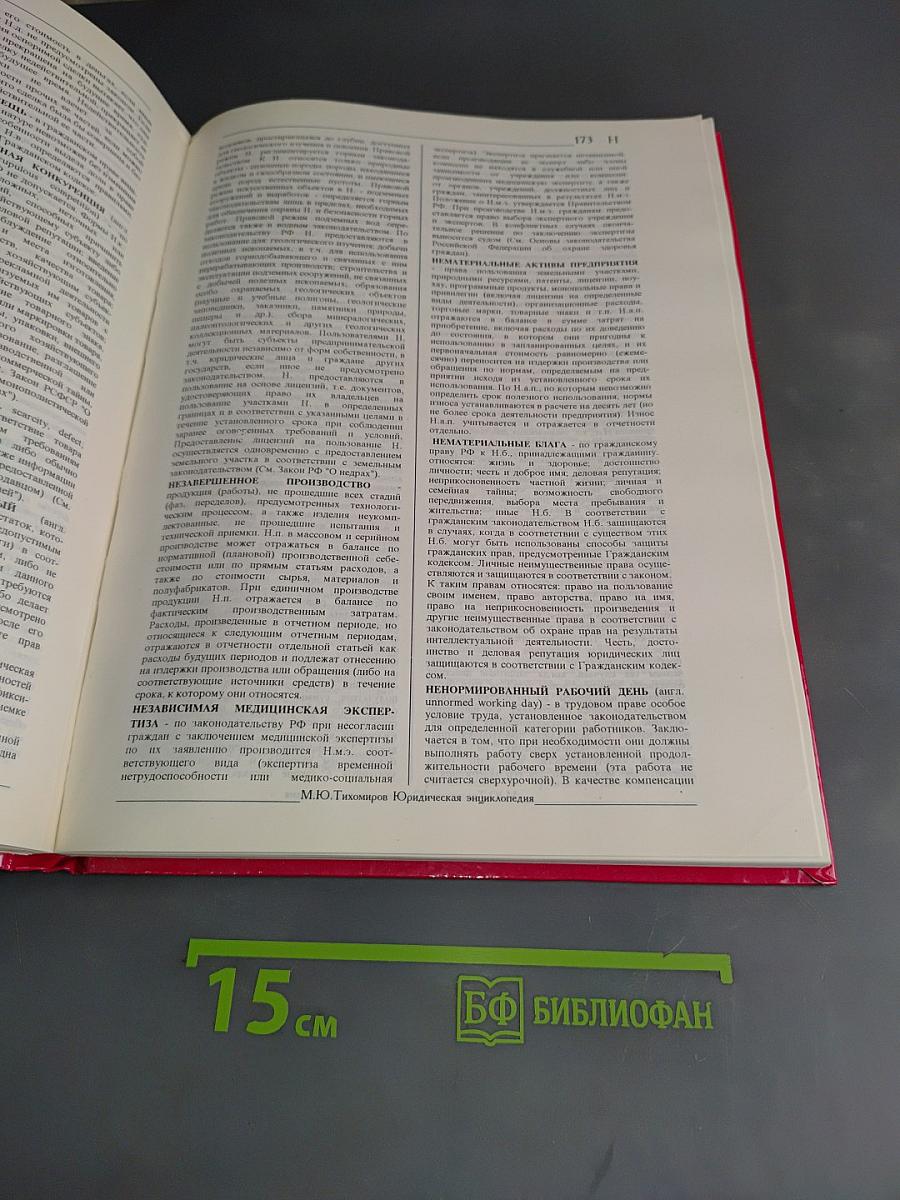 Юридическая энциклопедия