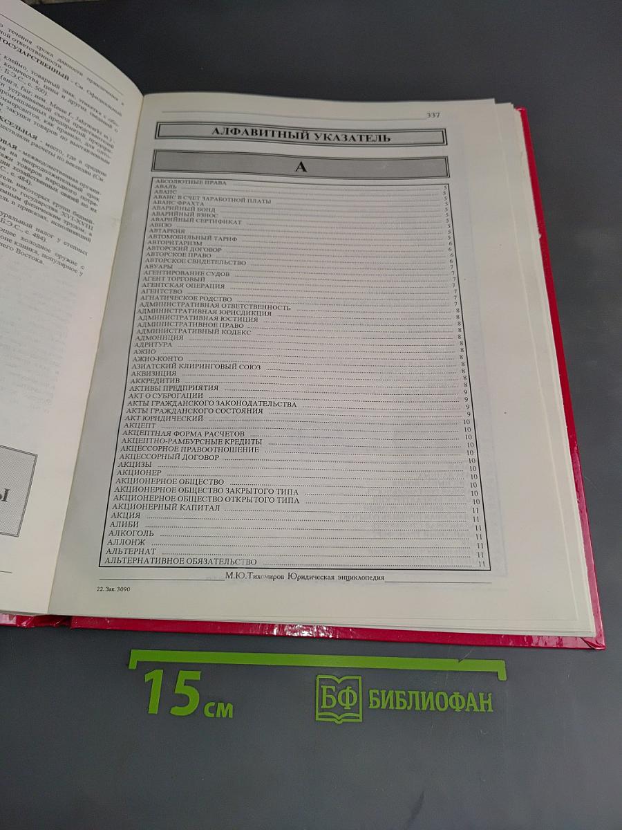 Юридическая энциклопедия