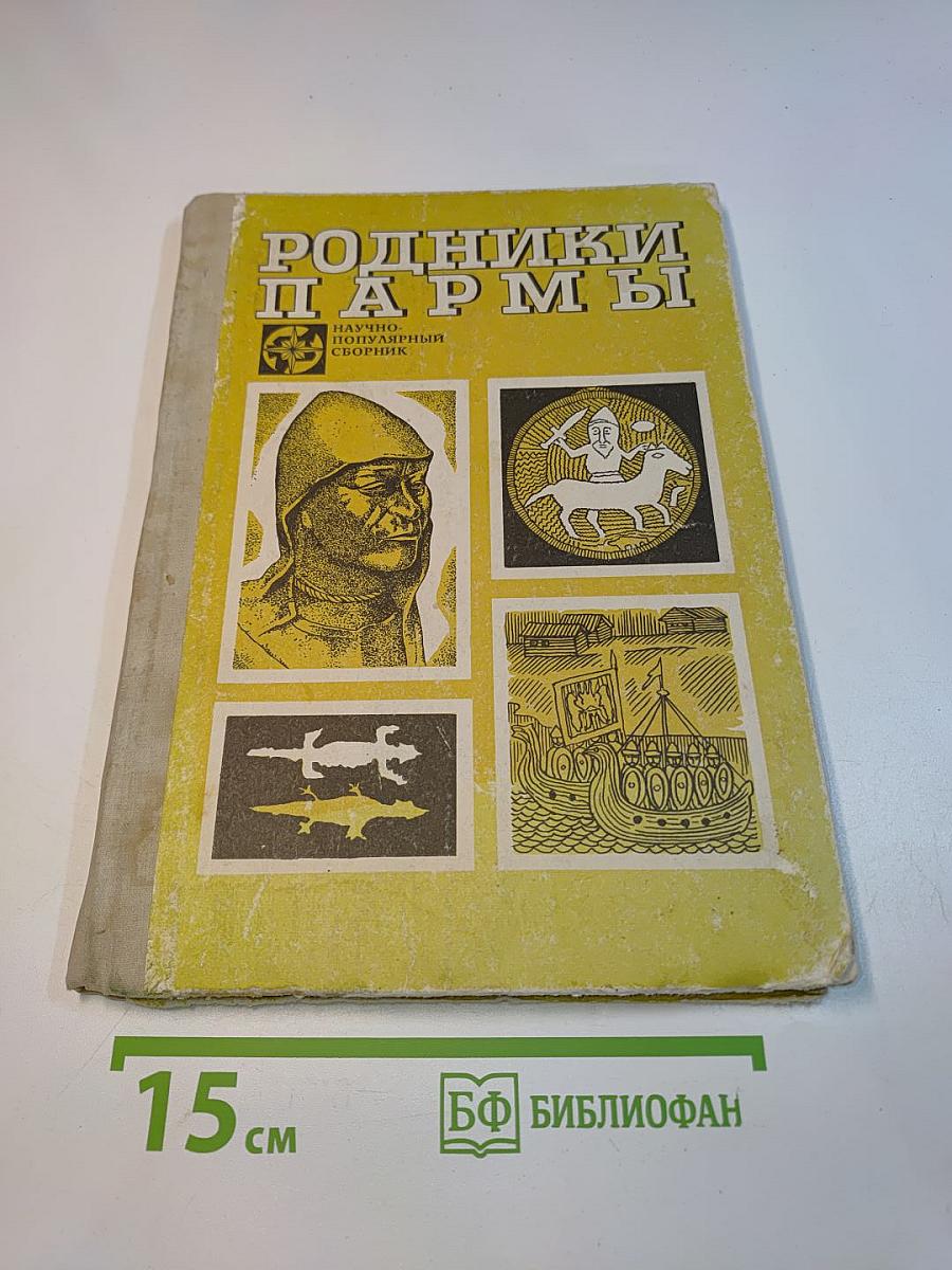 Родники Пармы