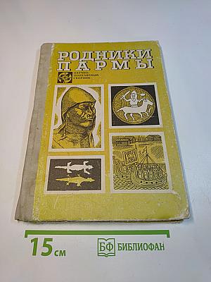Родники Пармы