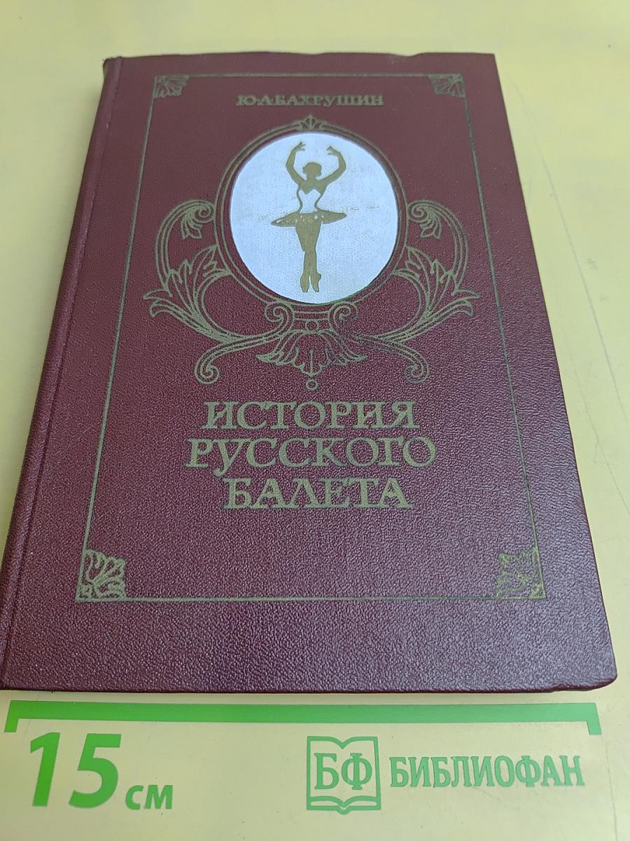 История русского балета