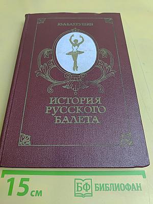 История русского балета