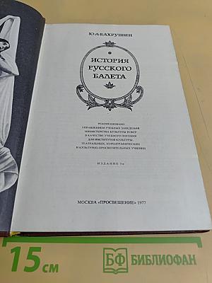История русского балета