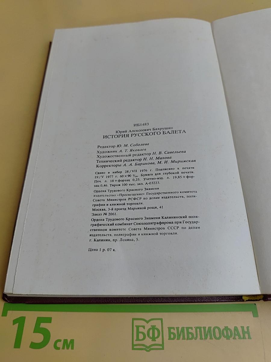 История русского балета